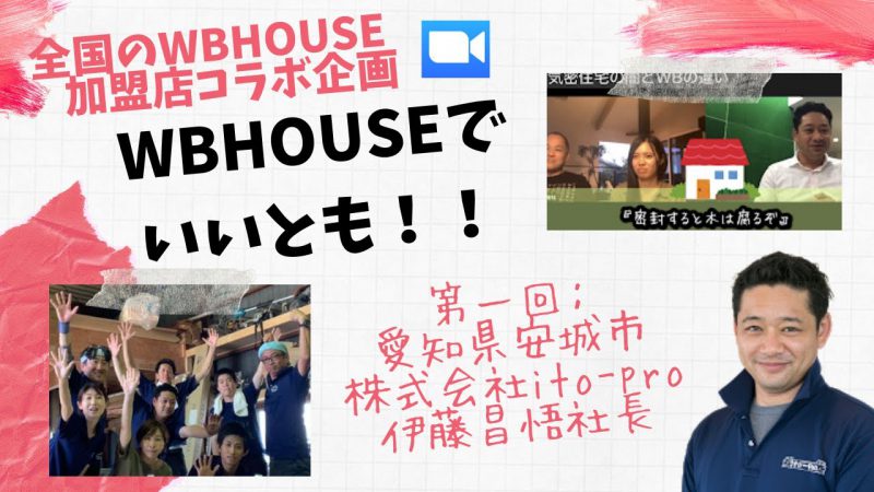 ■第1回 地域を超えるWB HOUSE の魅力発信！【 ito-pro伊藤社長】